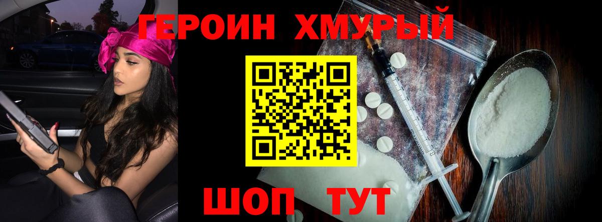 Героин Heroin Элиста